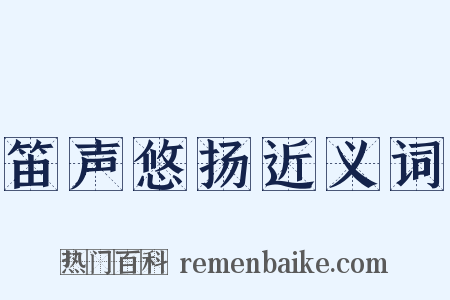 笛声悠扬近义词是什么意思的图片